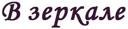 В зеркале